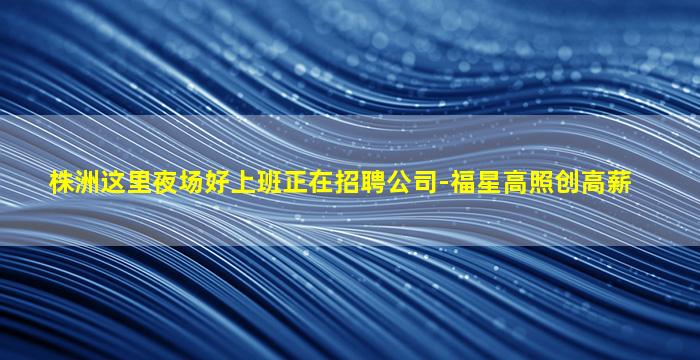 铜陵夜总会招聘